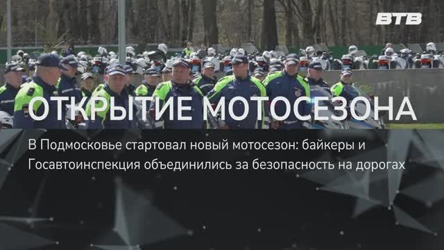 ОТКРЫТИЕ МОТОСЕЗОНА