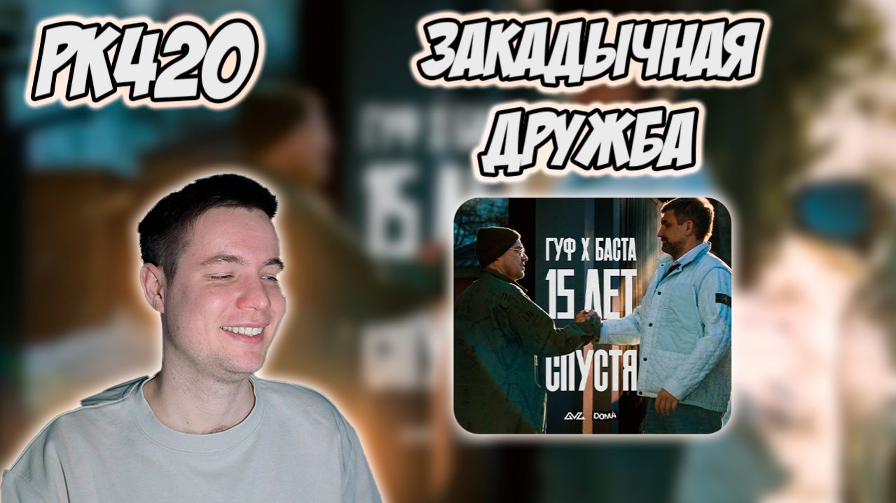 БАСТА ГУФ - XV ЛЕТ СПУСТЯ  РЕАКЦИЯ