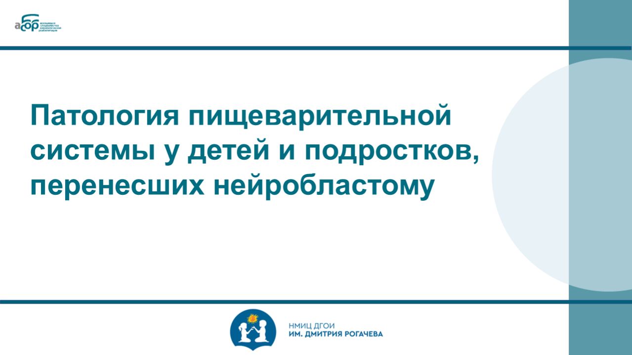 Патология пищеварительной системы у детей и подростков перенесших нейробластому
