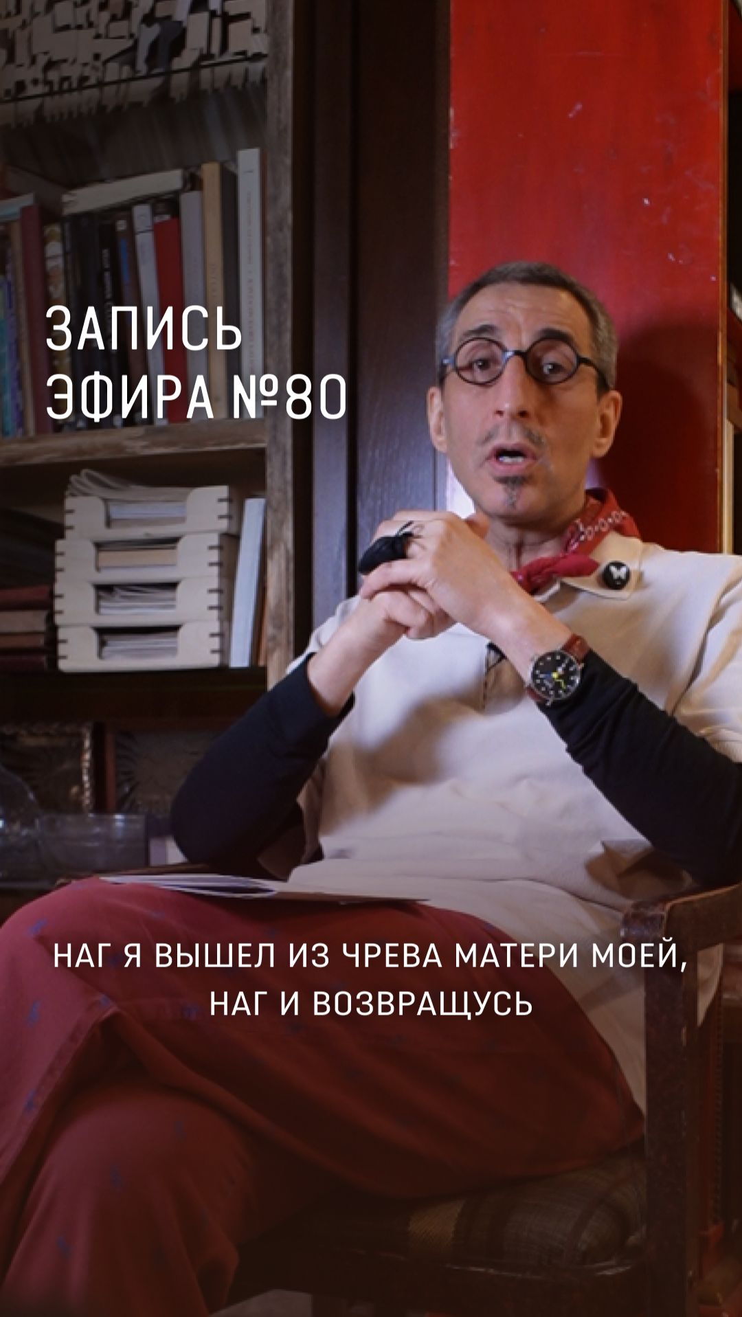 ЗАПИСЬ ПРЯМОГО ЭФИРА 80