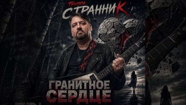 Хеви-Пауэр металл Группа Странник -Гранитное Сердце