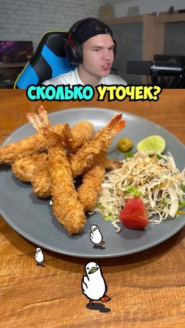 Сколько УТОЧЕК Ты Видишь? Shorts шортс челлендж