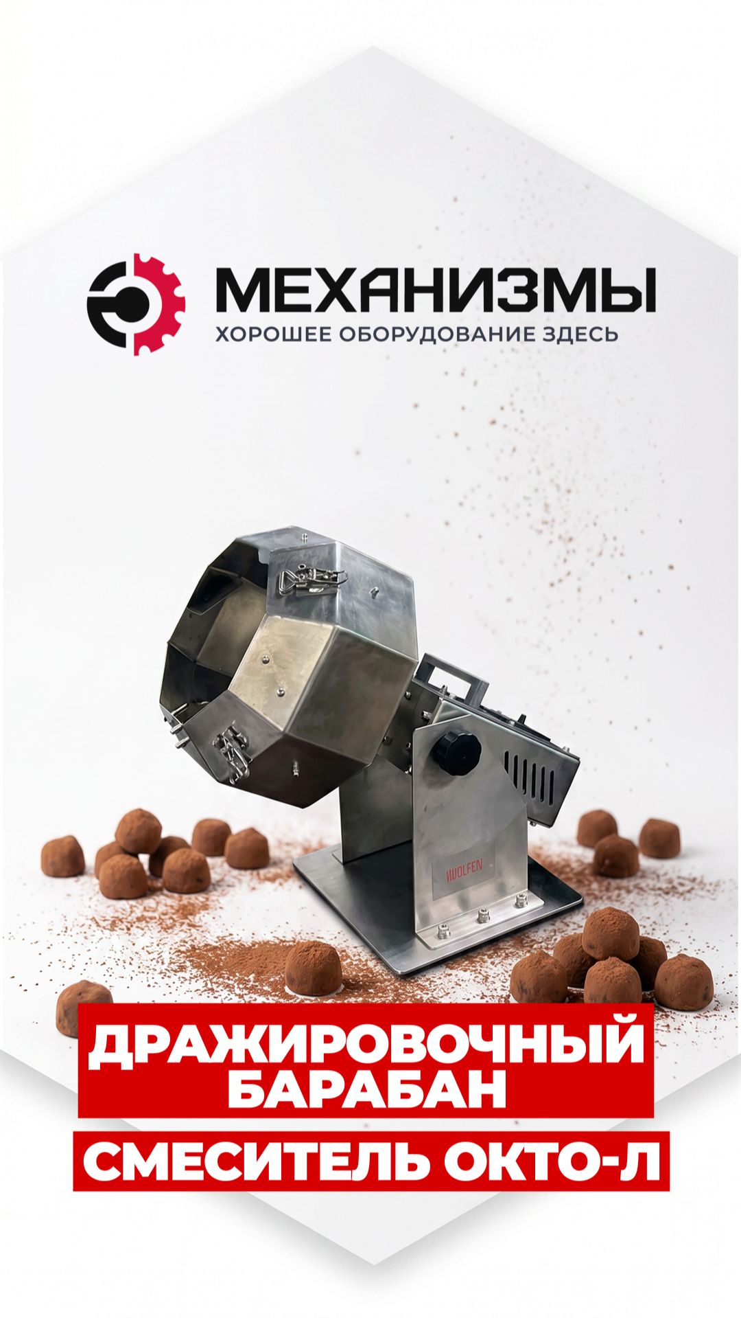 Конфеты в шоколадной какао пудре  Дражировочный барабан ОКТО-Л МЕХАНИЗМЫ