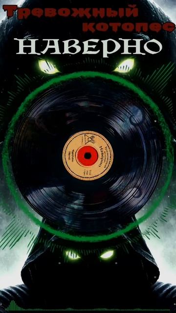 Тревожный котопес  Наверно Music Video