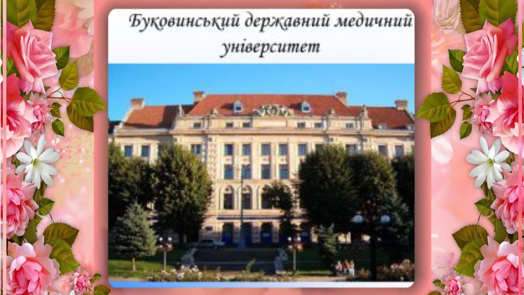 Мед   .  Університет