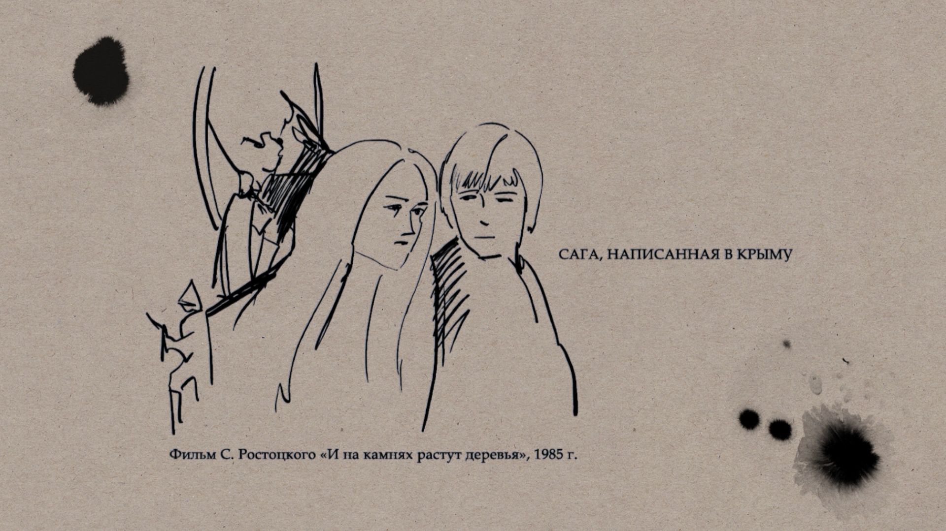 Рассказы. Фильм Станислава Ростоцкого И на камнях растут деревья