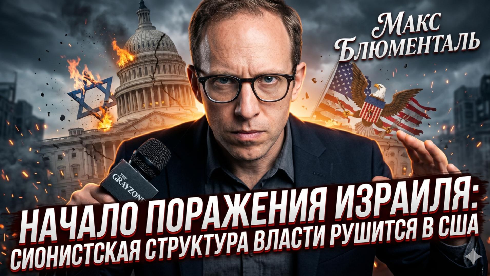 Макс Блюменталь  Крах лобби Израиля: сионистская мафия в США развалилась