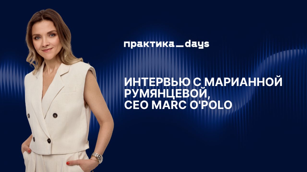 Как дела у Marc OPolo. Интервью с Марианной Румянцевой