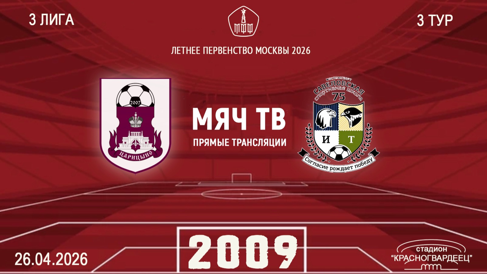 Царицыно 2009 - Савеловская 2009 Начало 26.04.2026 в 1320