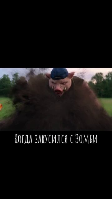 Когда закусился с  зомби