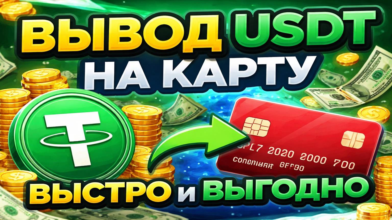 Вывод USDT на карту быстро и выгодно  Вывод USDT с Bybit на карту