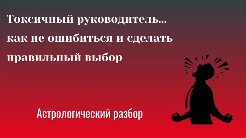 Токсичный руководитель