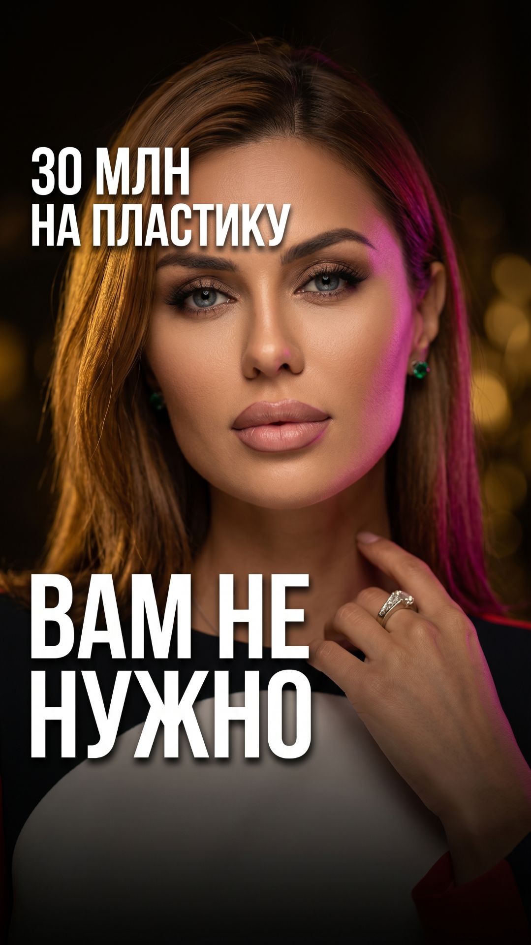 30 миллионов на пластику  вам столько не нужно 