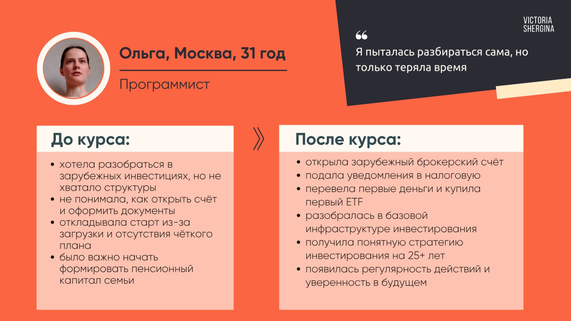 Ольга: Начать инвестировать оказалось проще чем я думала