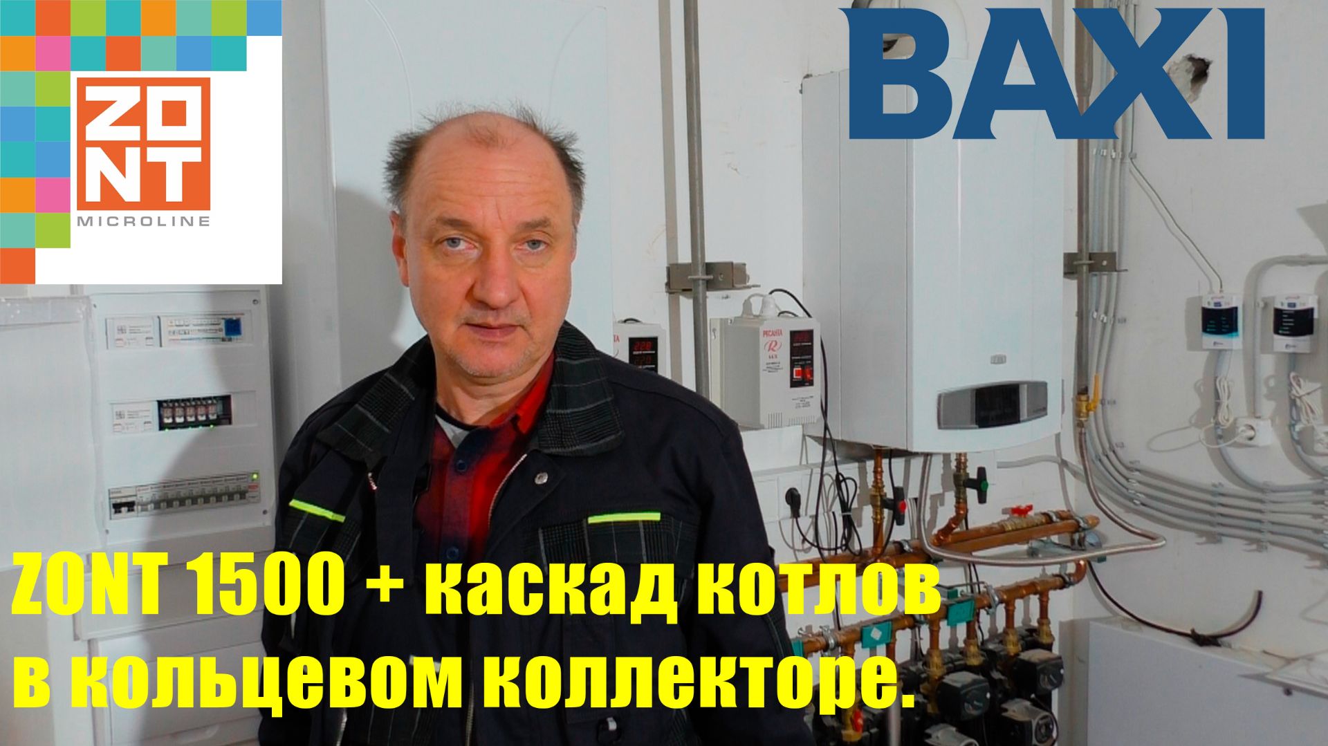 Обзор ZONT H1500  Pro управляем каскадом котлов и контурами.