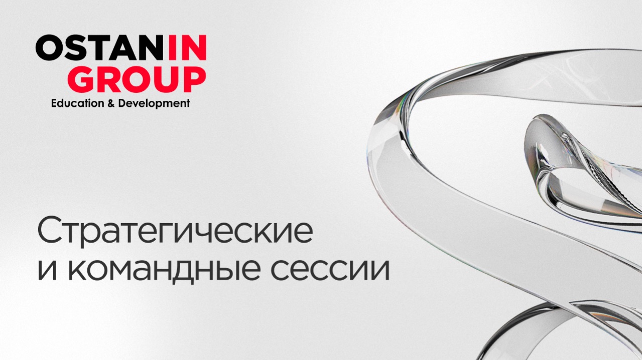 Стратегические и командные сессии от Ostanin Group