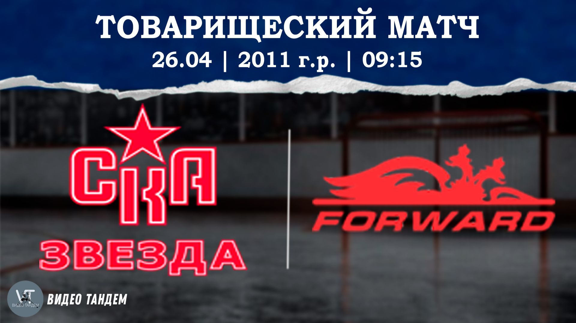 СКА Звезда 11 - Динамо Форвард 11  26.04.2026