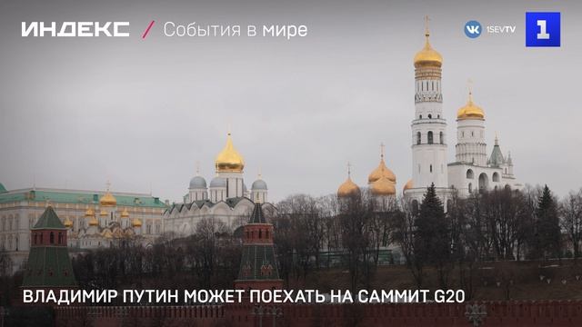 Владимир Путин может поехать на саммит G20