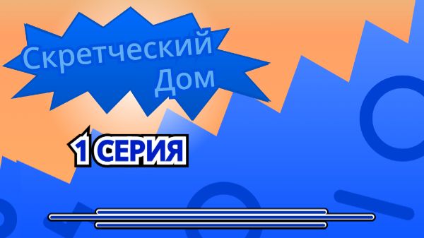 Скретческий дом 5 сезон 2 серия