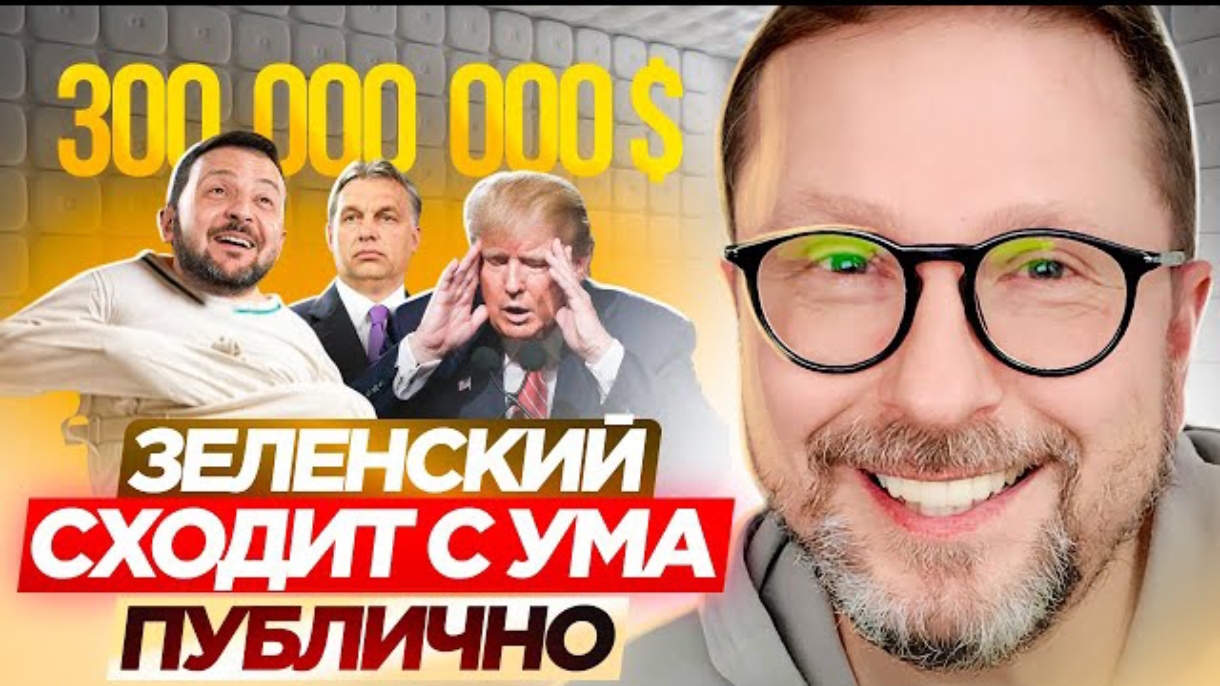 Шарий: Зеленский сходит с ума публично