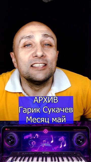 Гарик Сукачев Месяц май Клондайс кавер