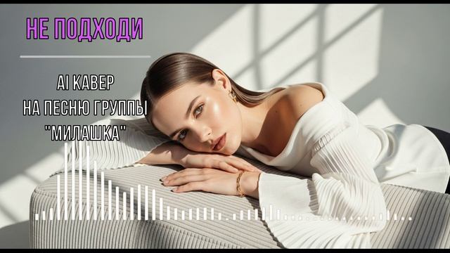 Не подходи AI кавер на песню группы  Милашка 