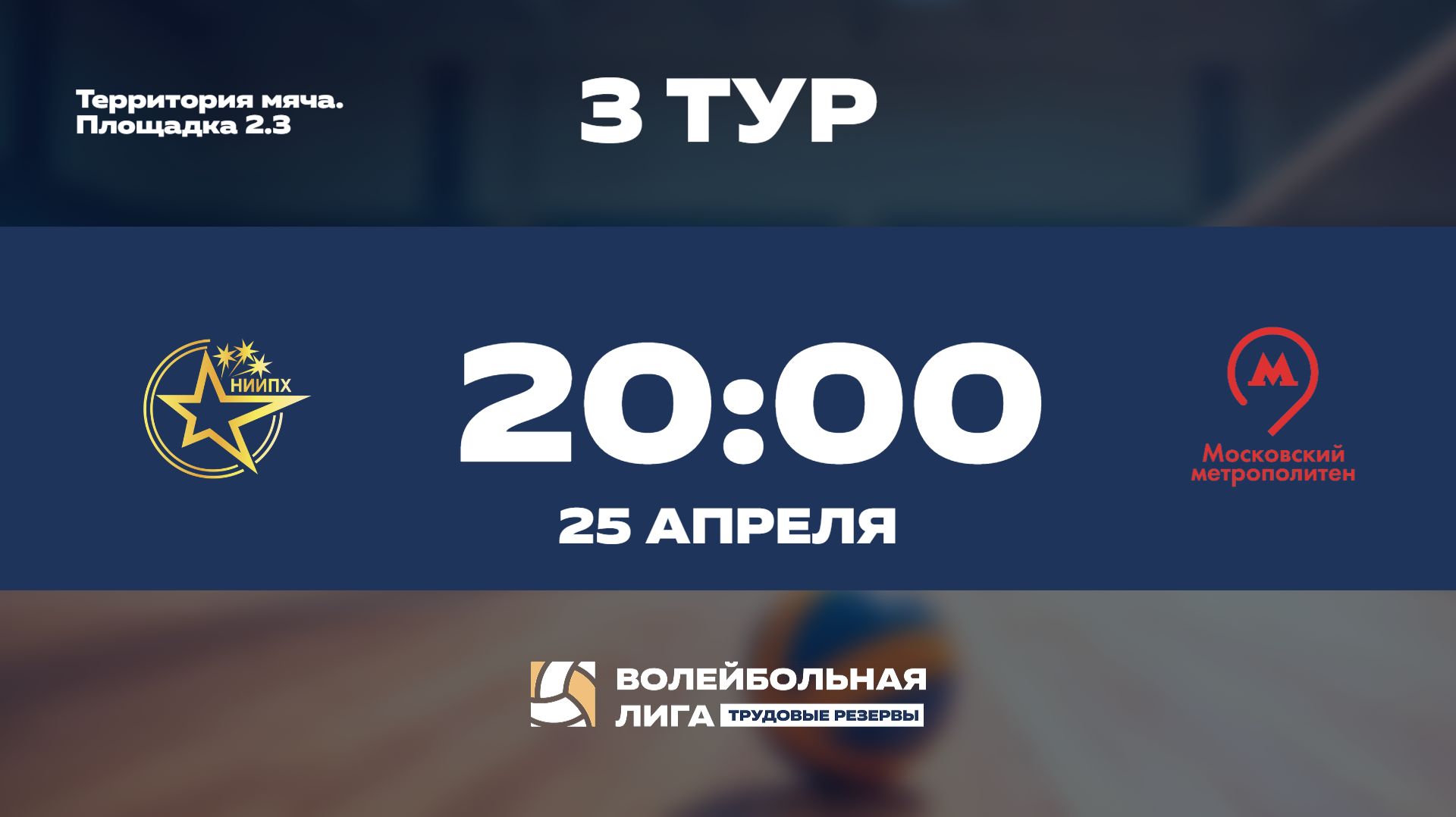 3 тур  НИИПХ Ж - Московский Метрополитен Ж