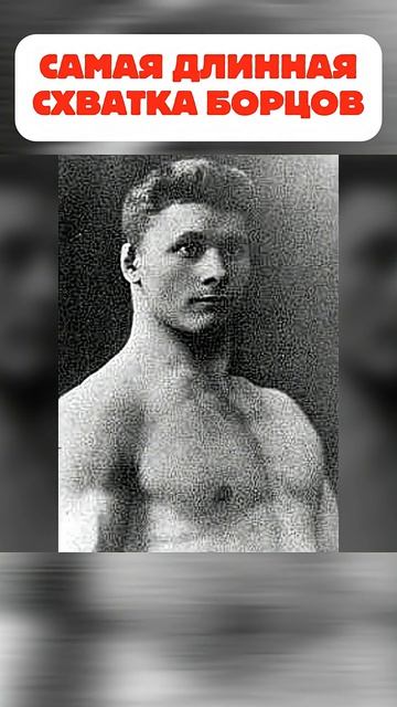 Самая длинная схватка борцов - 10 часов и 15 минут Shorts