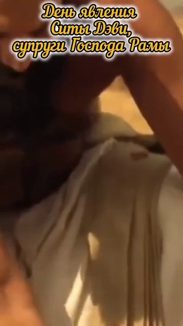 25 апреля 2026  Сита Навами: Явление Ситы Дэви супруги Господа Рамы.