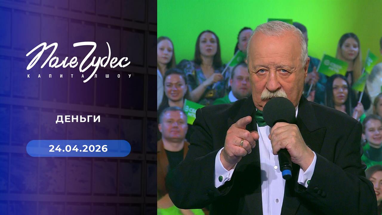 Поле чудес. Выпуск от 24.04.2026