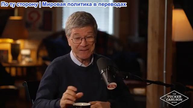 Такер Карлсон - Джеффри Сакс о подлинных истоках войны с Ираном и грядущей экономической катастрофе