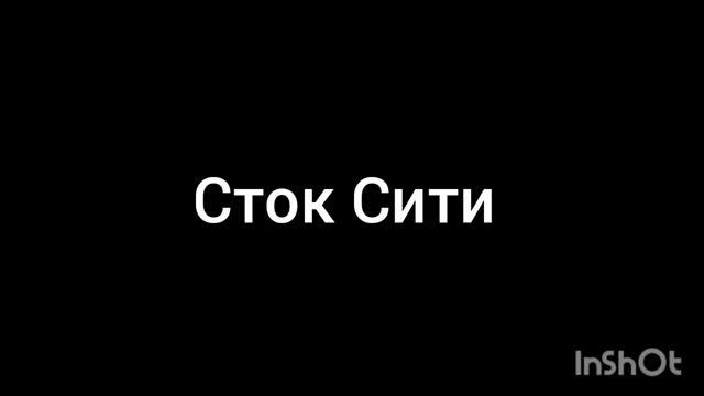 Сток Сити