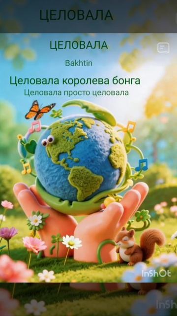 Караоке-Целовала