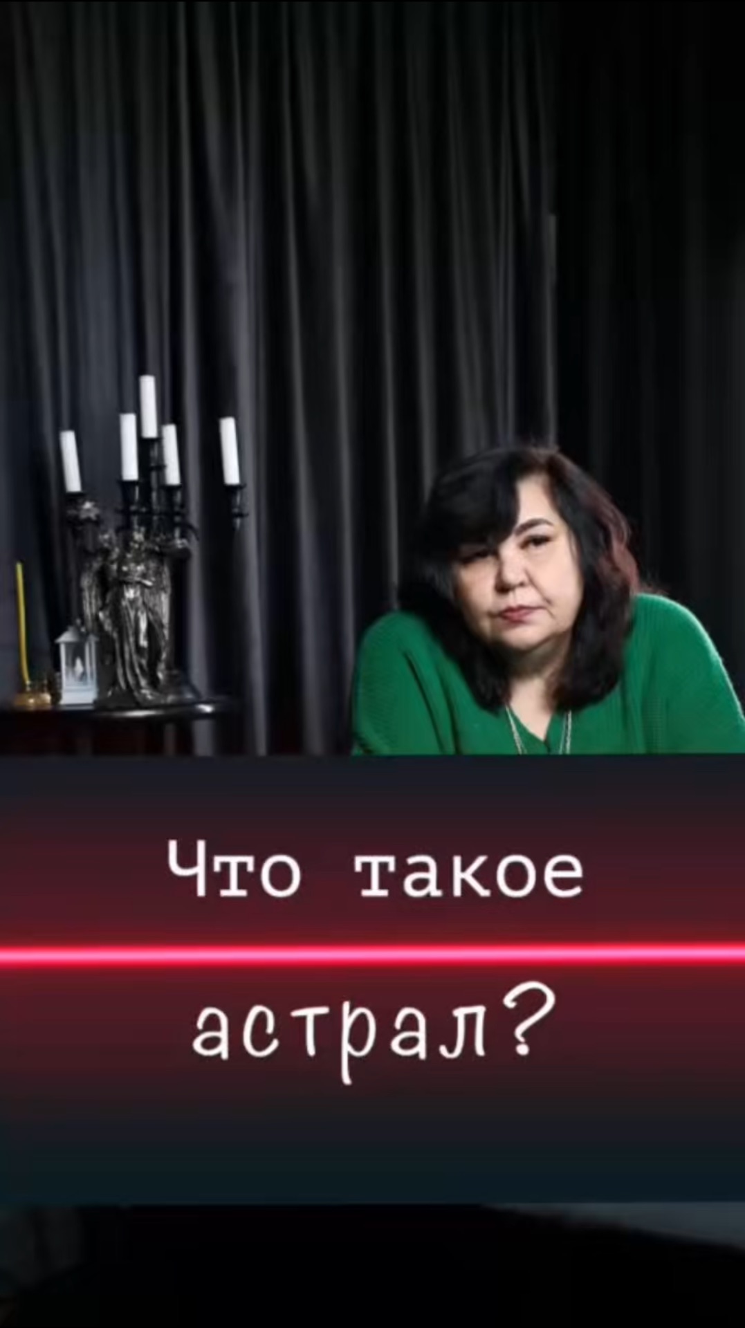 Что такое астрал?