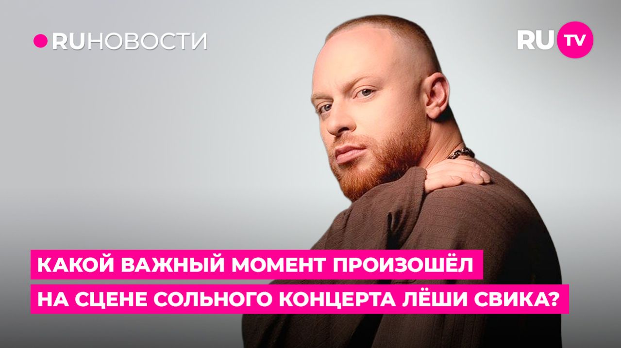 Какой важный момент произошёл на сцене сольного концерта Леши Свика?