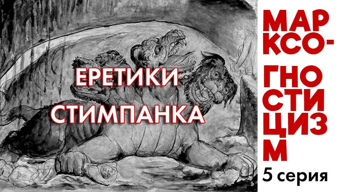 Марксо-гностиЦизм 5. Параноики La Belle Époque