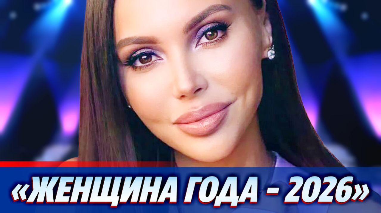 Оксана Самойлова признана Женщиной года  2026  Новости Шоу Бизнеса