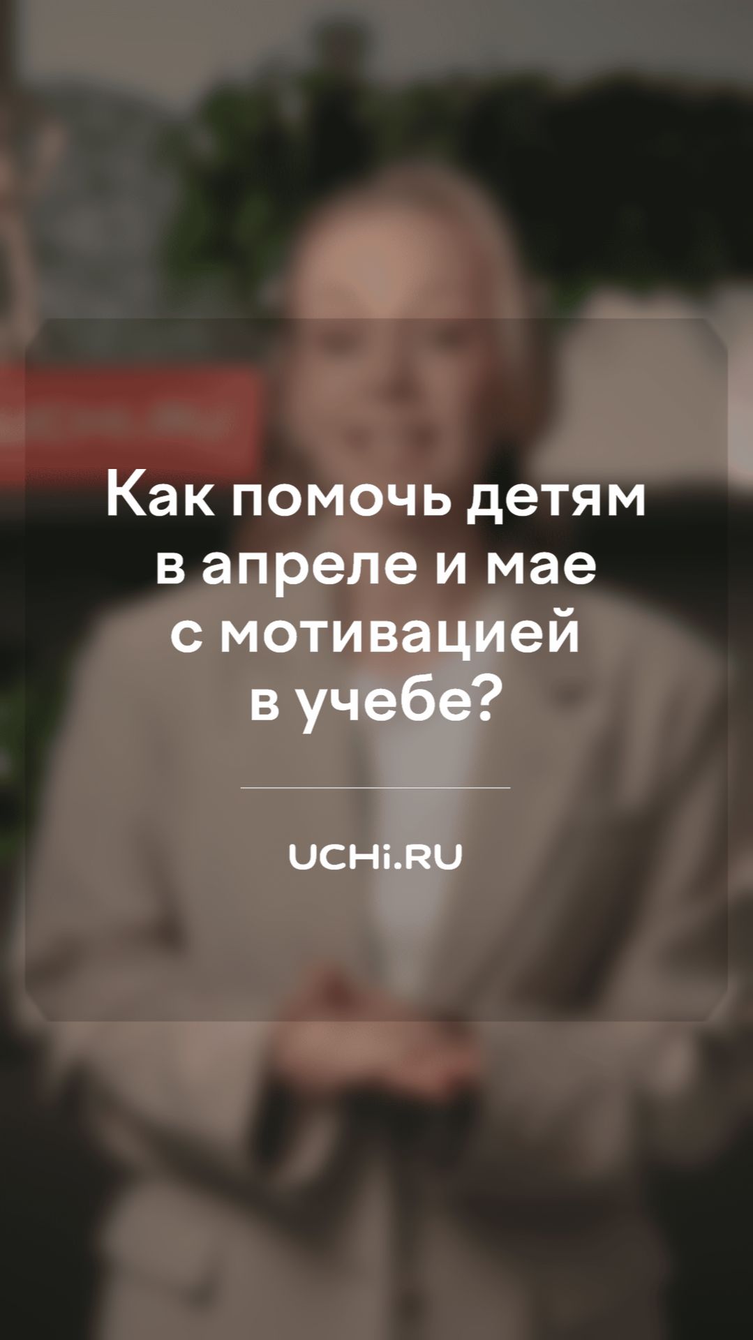 Как помочь детям в апреле и мае с мотивацией в учебе?