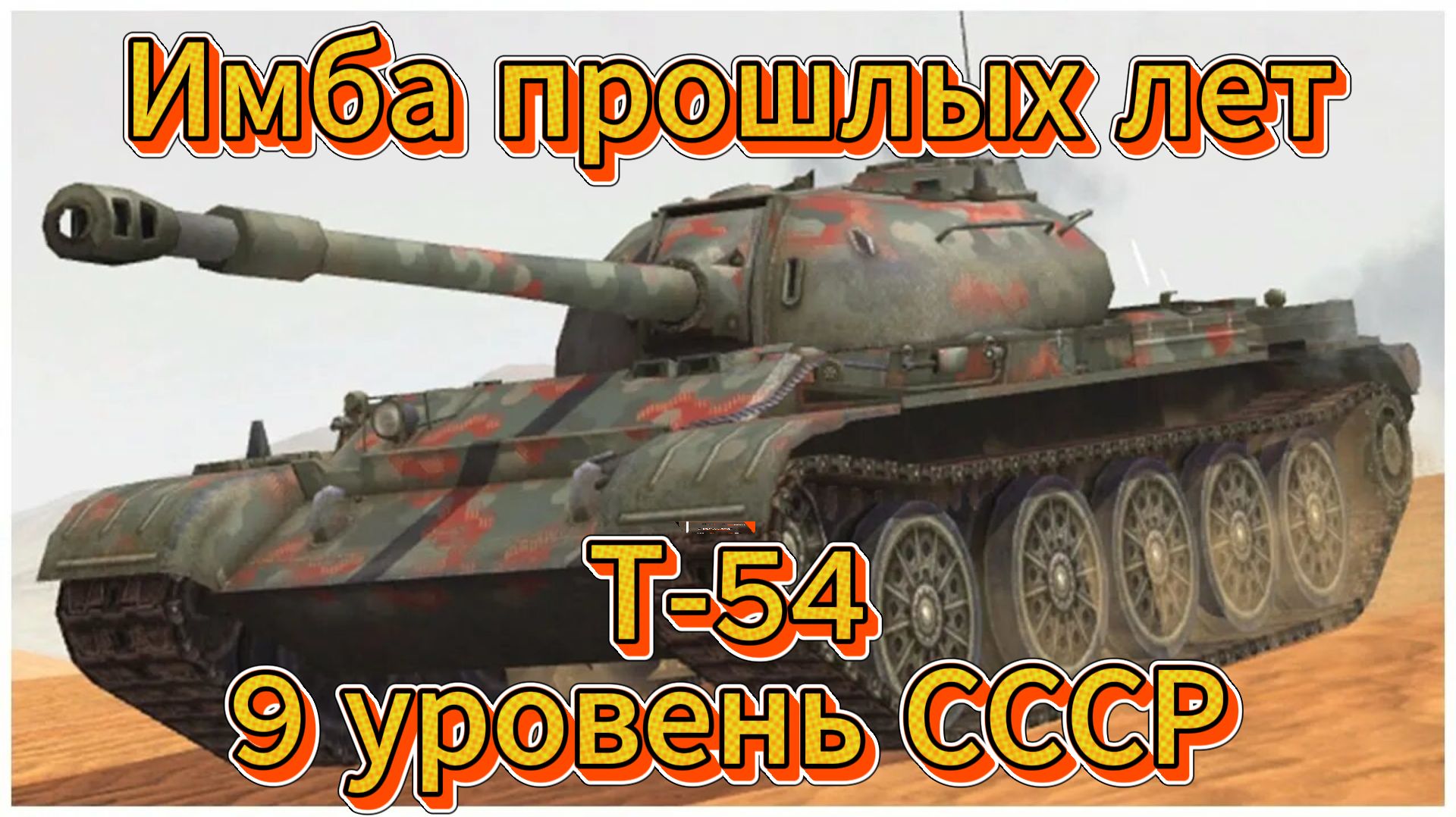 Tanks Blitz Имба прошлых лет Т-54 средний танк СССР 9 уровня Танки Блицблитс