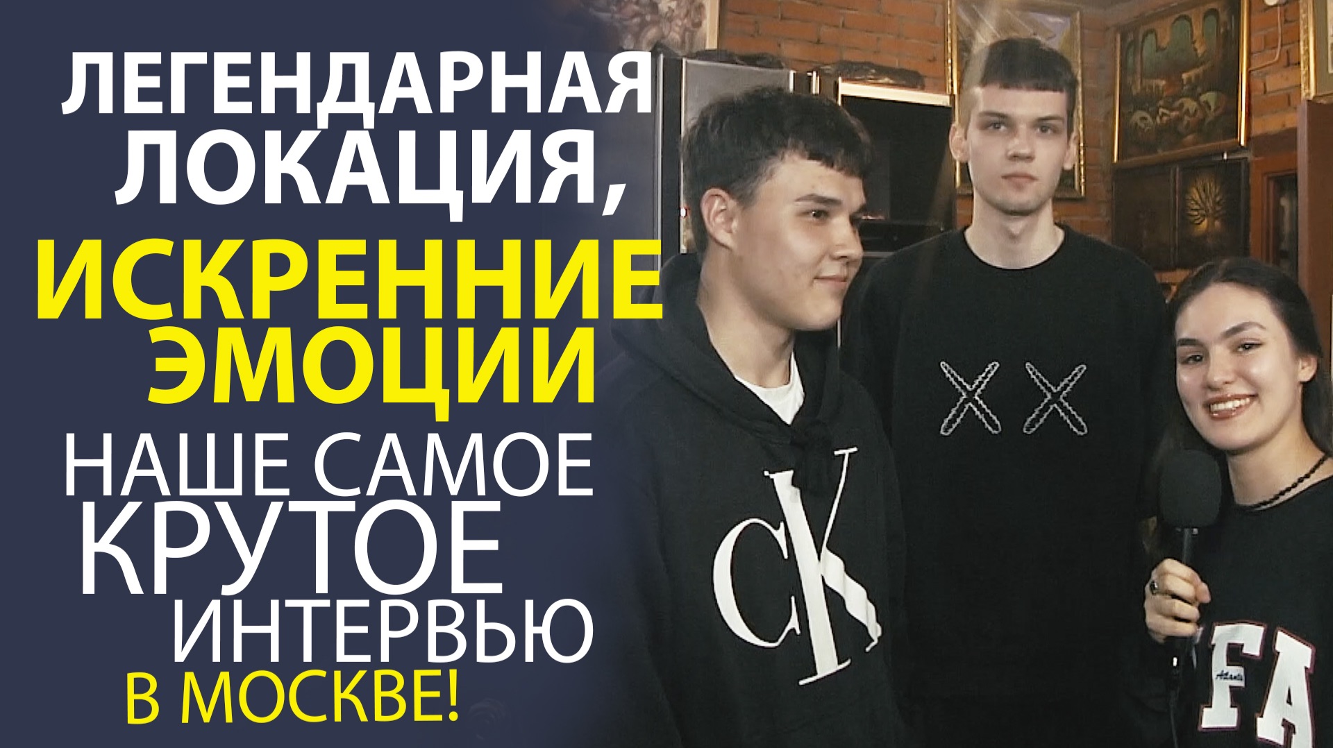 ОТКРОВЕННЫЙ ДИАЛОГ В СЕРДЦЕ СТОЛИЦЫ! ПОЧЕМУ ЭТО ИНТЕРВЬЮ СТАЛО ОСОБЕННЫМ ИМЕННО ЗДЕСЬ.