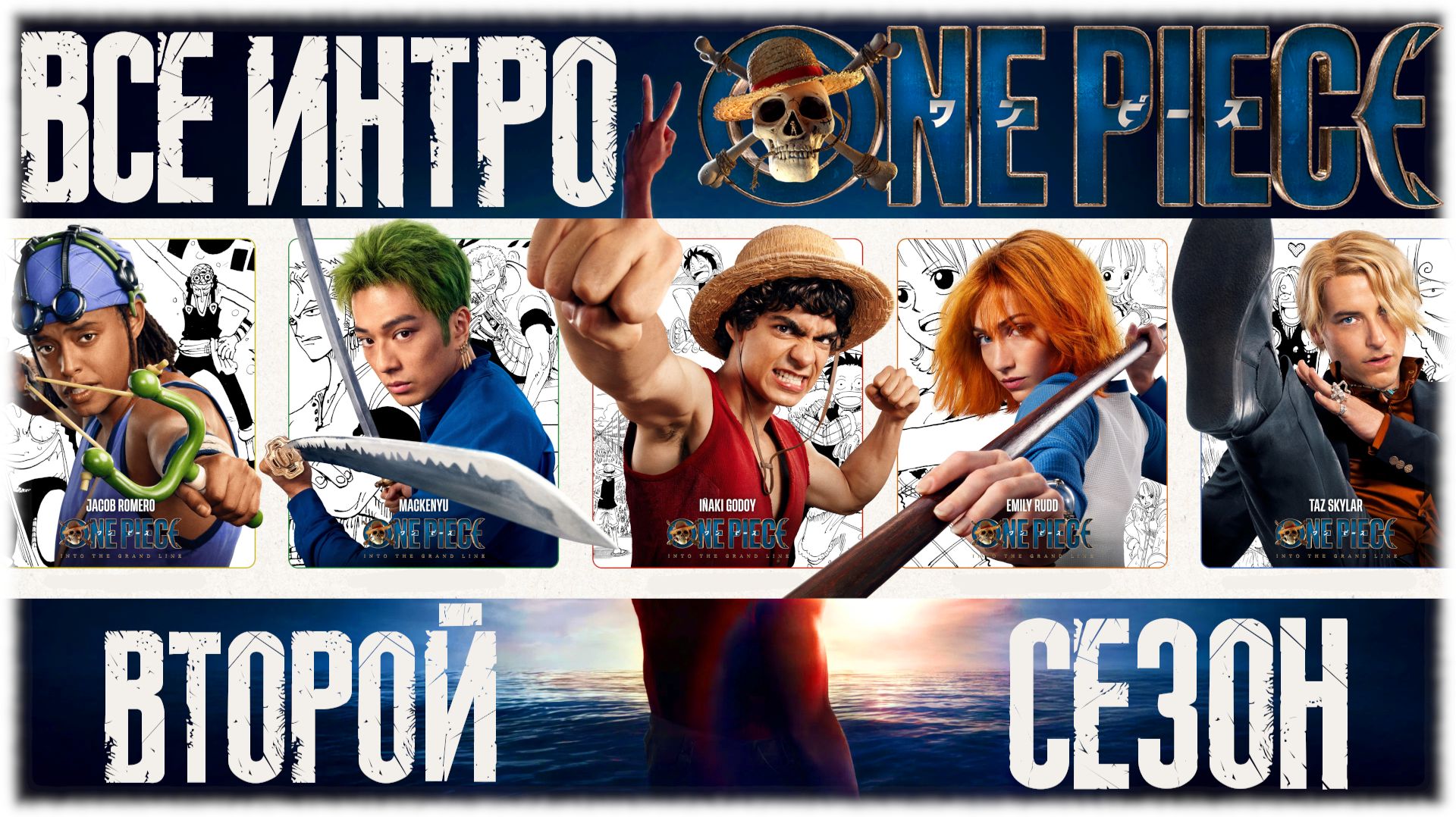 ВСЕ ИНТРО ONE PIECE . БОЛЬШОЙ КУШ ВТОРОЙ СЕЗОН