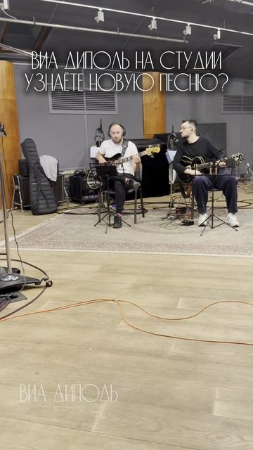 Скоро новые песни! Ваш ВИА Диполь