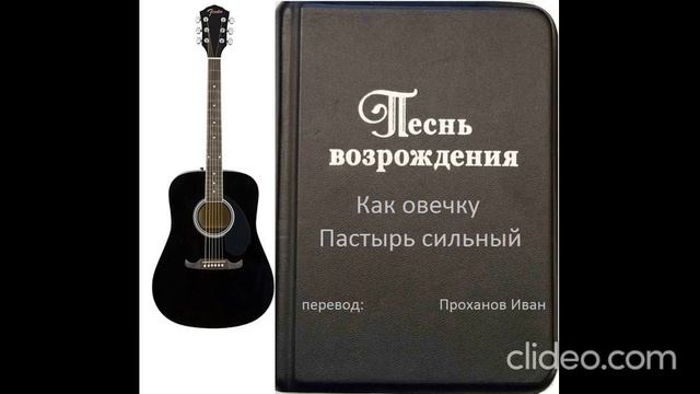 Как овечку Пастырь сильный