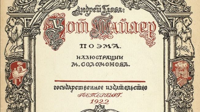 Глоба А. Уот Тайлер Илл. 27213см   Петербург 1922