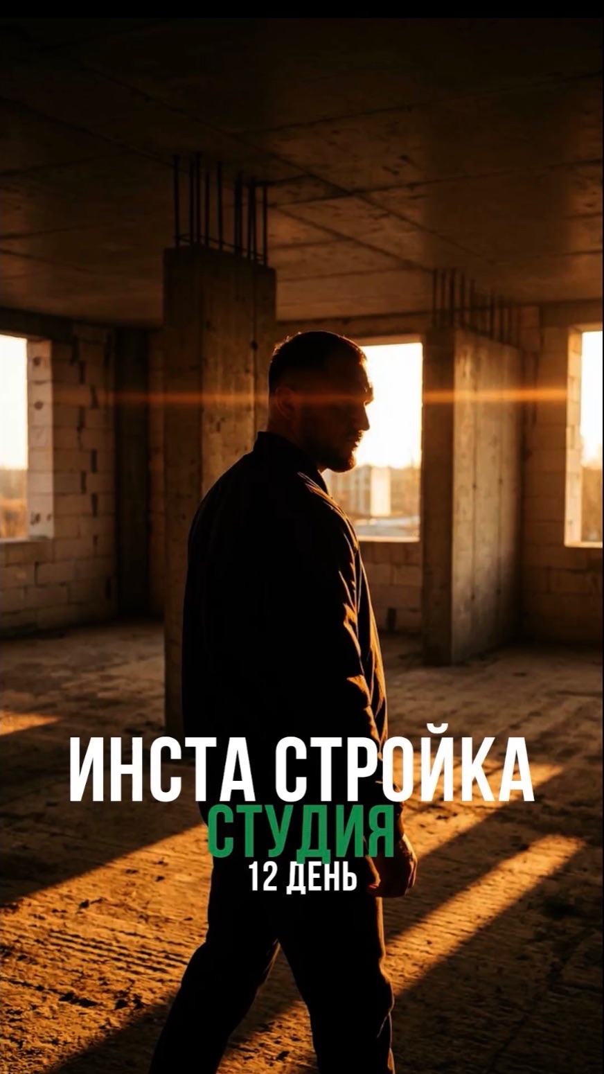 Инста Стройка Студия. День 11-12