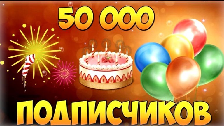 Юбилей на канале покорили 50000 подписчиков
