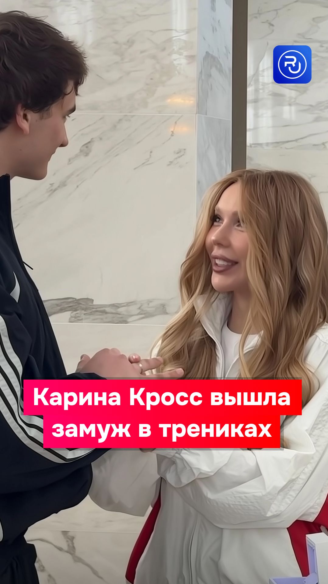 Карина Кросс вышла замуж в трениках