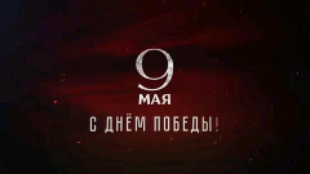 9 мая