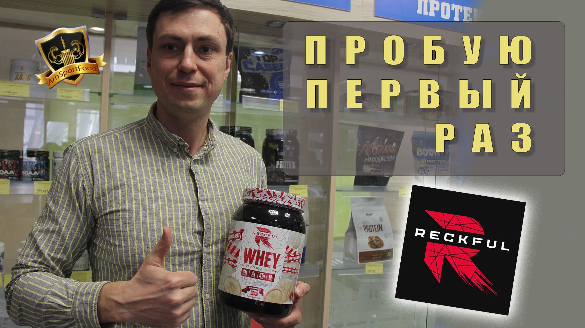  Пробую первый раз Reckful Whey Pro Protein: честный обзор личный опыт и отзыв о вкусе и эффекте!
