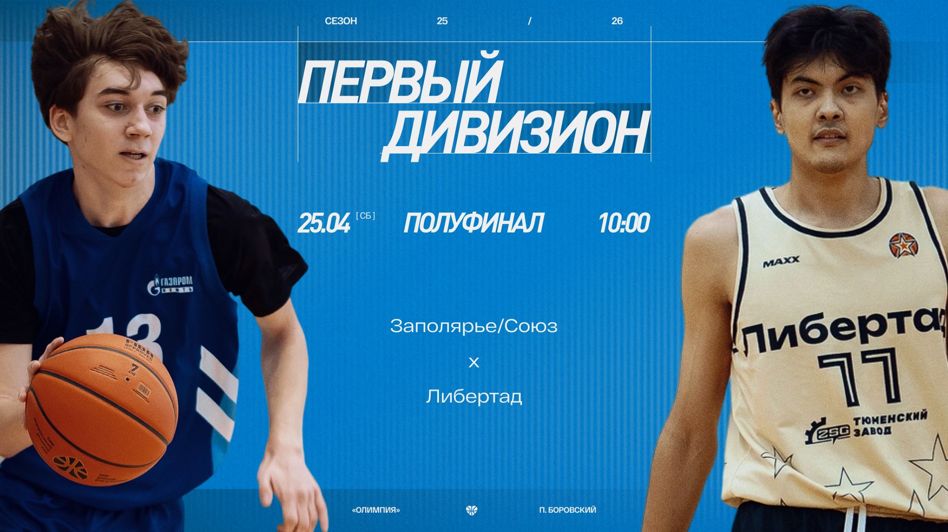 ЗаполярьеСоюз - Либертад  Первый дивизион